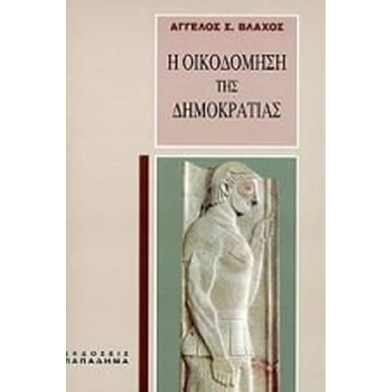 Η οικοδόμηση της δημοκρατίας image 0