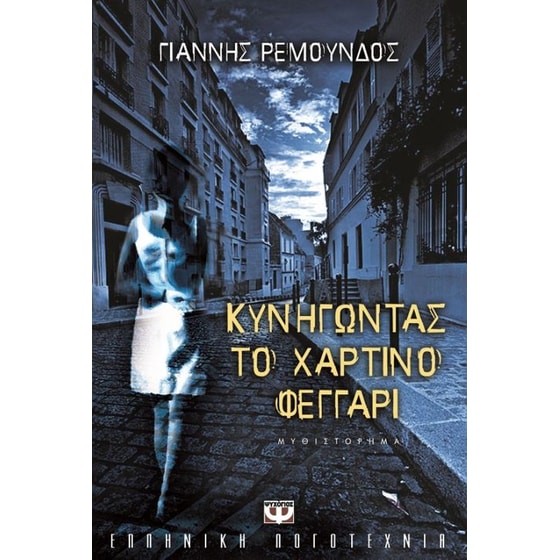 Κυνηγώντας το χάρτινο φεγγάρι image 0