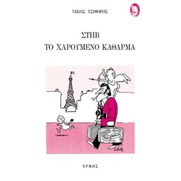 Στηβ το χαρούμενο κάθαρμα