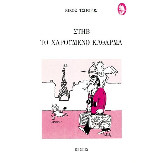 Στηβ το χαρούμενο κάθαρμα image 0