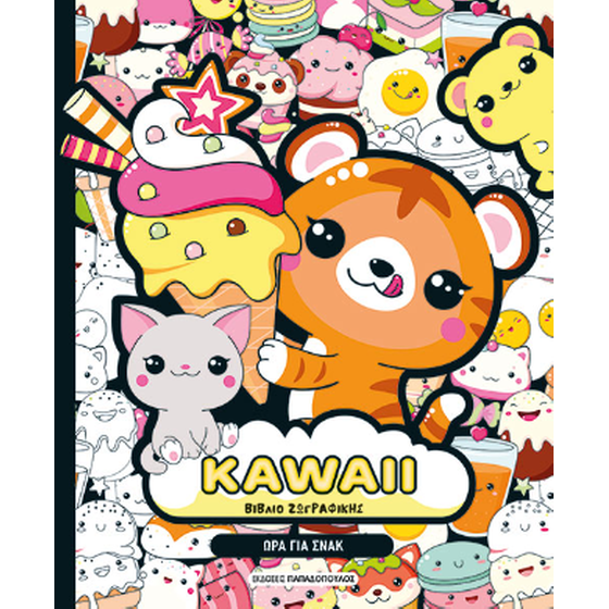 KAWAII Βιβλίο Ζωγραφικής - Ώρα για Σνακ image 0
