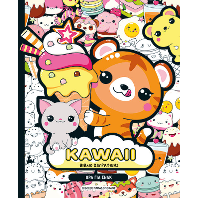 KAWAII Βιβλίο Ζωγραφικής - Ώρα για Σνακ