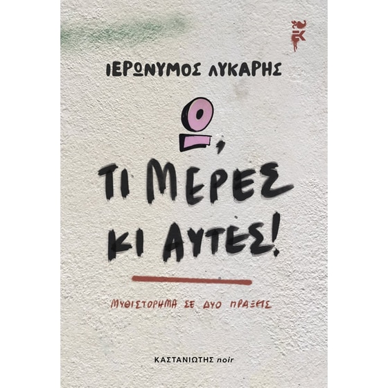 Ω, τι μέρες κι αυτές! image 0