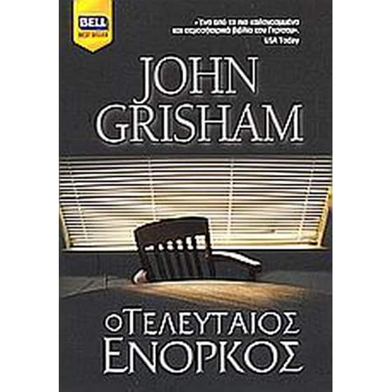 Ο τελευταίος ένορκος image 0