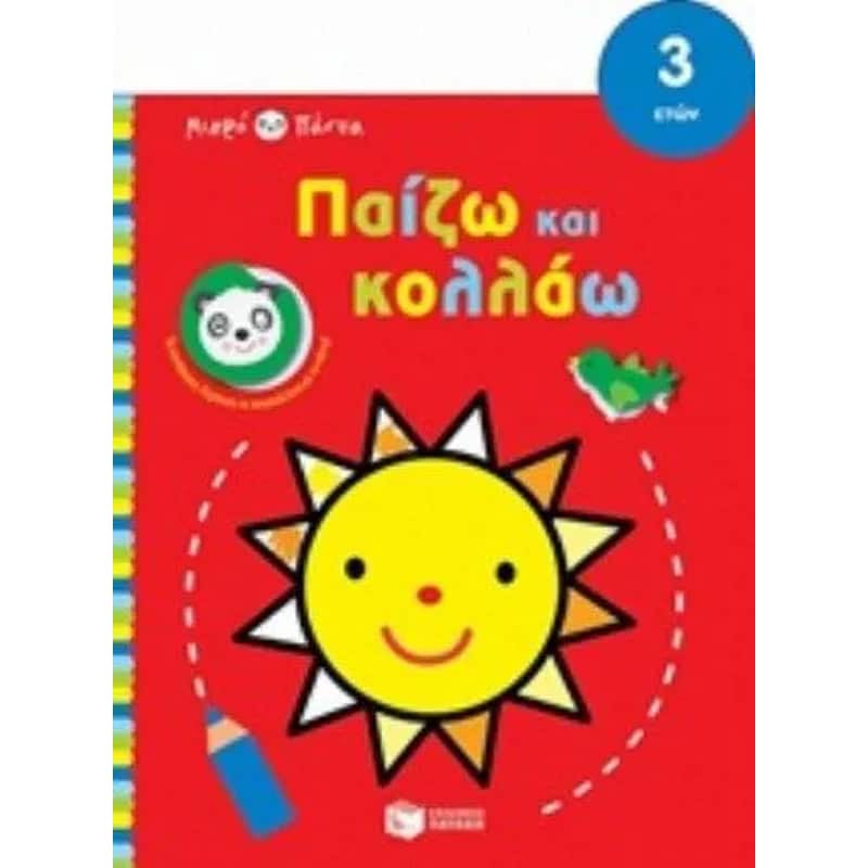 Παίζω και κολλάω - Ήλιος