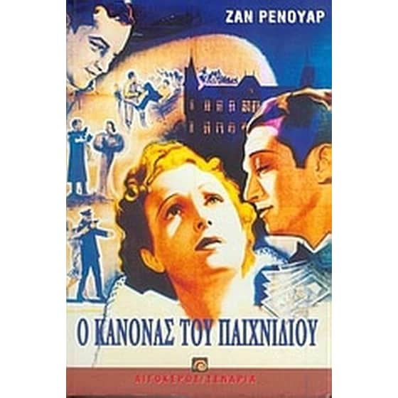 Ο κανόνας του παιχνιδιού image 0