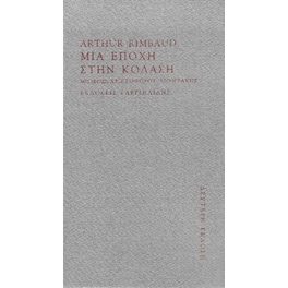 Μια εποχή στην κόλαση