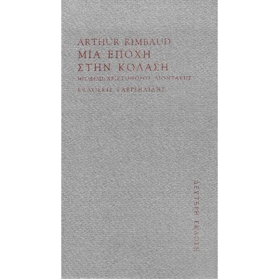 Μια εποχή στην κόλαση image 0
