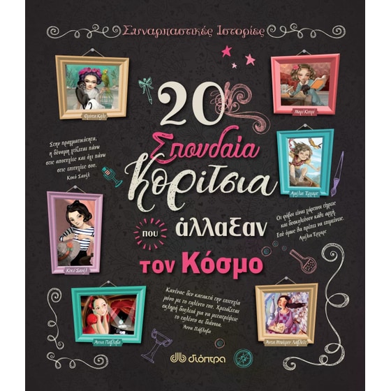 20 σπουδαία κορίτσια που άλλαξαν τον κόσμο image 0