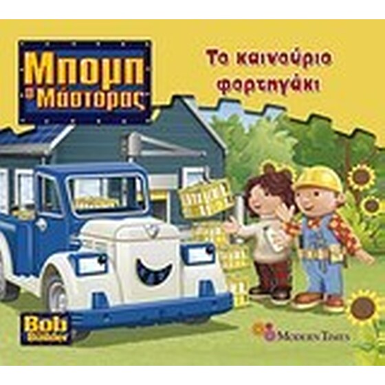 Το καινούργιο φορτηγάκι image 0