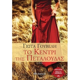 Το κεντρί της πεταλούδας (trade edition)