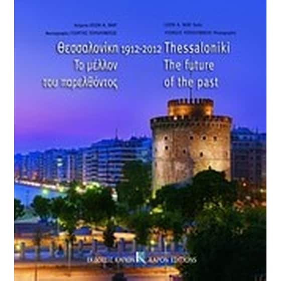 Θεσσαλονίκη 1912-2012, Το μέλλον του παρελθόντος image 0