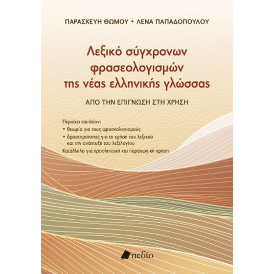 Λεξικό σύγχρονων φρασεολογισµών της νέας ελληνικής γλώσσας image 0