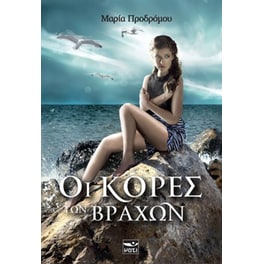 Οι κόρες των βράχων