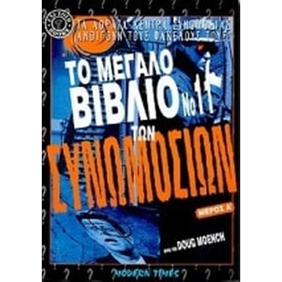 Το μεγάλο βιβλίο των συνωμοσιών image 0