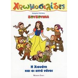 Ζουζούνια- Η Χιονάτη και οι 7 νάνοι