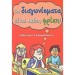 Τα διαγωνίσματα είναι σκέτη φρίκη