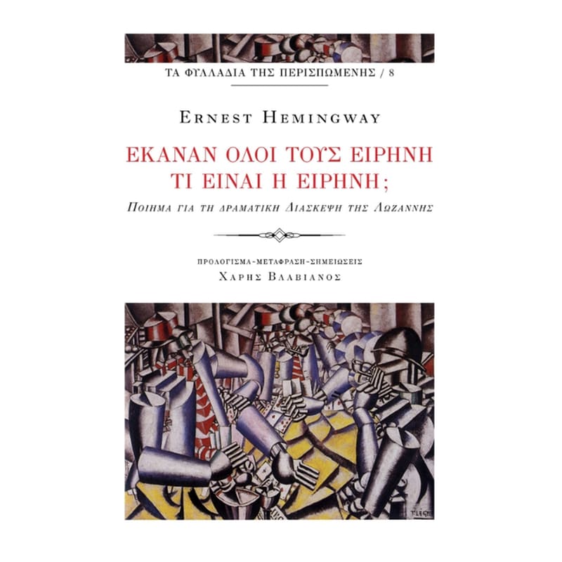 Έκαναν όλοι τους ειρήνη – τι είναι η ειρήνη;