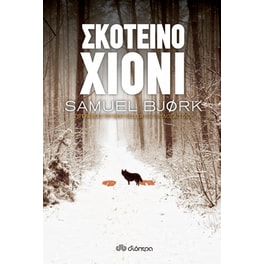 Σκοτεινό χιόνι
