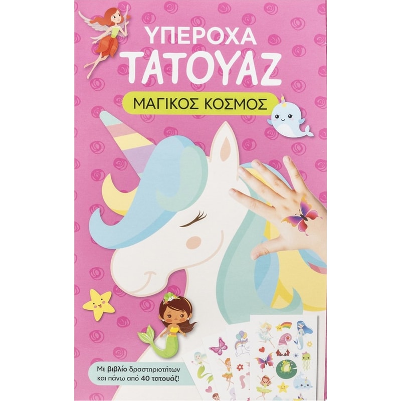 Υπέροχα τατουάζ: Μαγικός κόσμος