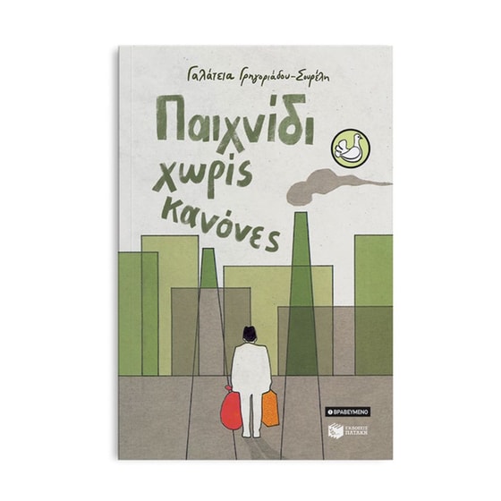 Παιχνίδι χωρίς κανόνες (αναμορφωμένη έκδοση) image 3