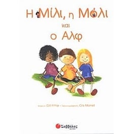 Η Μίλι, η Μόλι και ο Αλφ