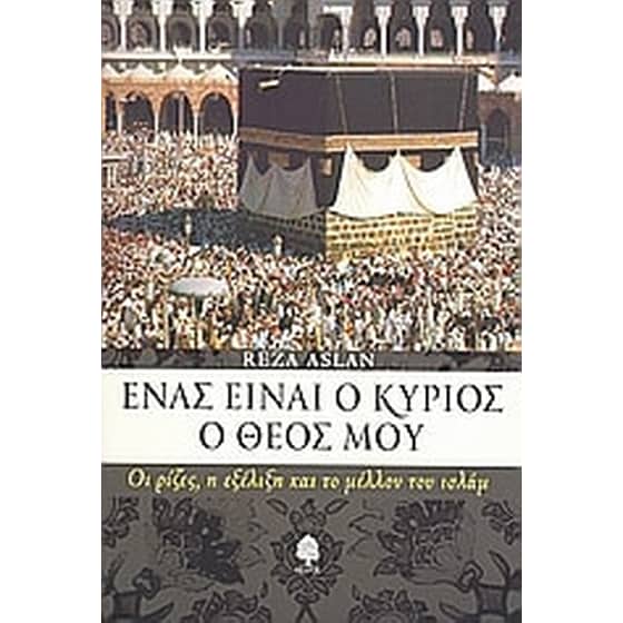 Ένας είναι ο Κύριος ο Θεός μου image 0