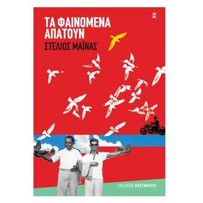Τα φαινόμενα απατούν