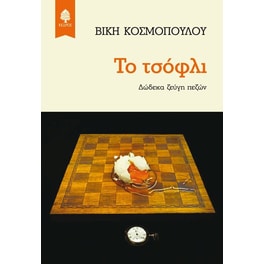 Το τσόφλι