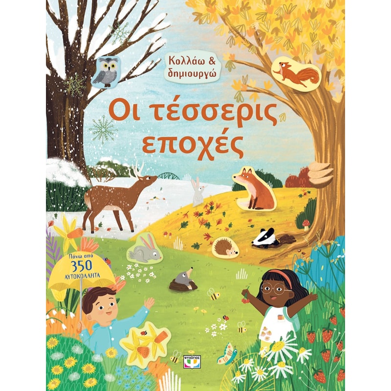Οι τέσσερις εποχές