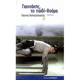 Γιαννάκης, το παιδί-θαύμα