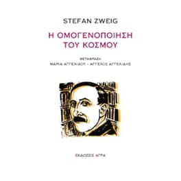 Η ομογενοποίηση του κόσμου