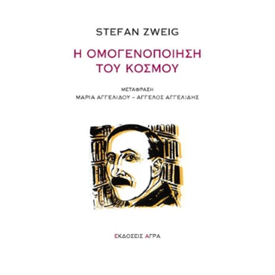 Η ομογενοποίηση του κόσμου image 0