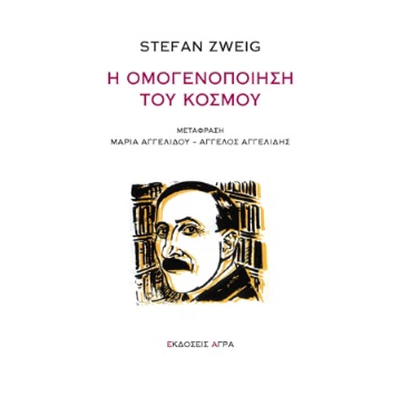 Η ΟΜΟΓΕΝΟΠΟΙΗΣΗ ΤΟΥ ΚΟΣΜΟΥ
