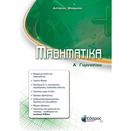 Βοήθημα Μαθηματικά Α' Γυμνασίου