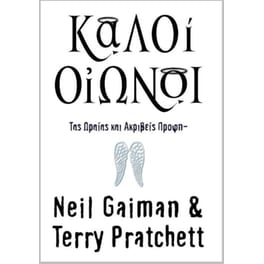 Καλοί οιωνοί