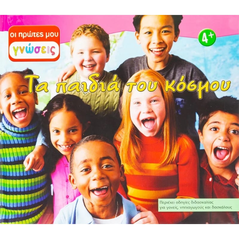 Τα παιδιά του κόσμου