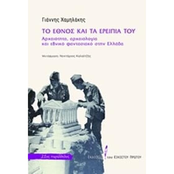 Το έθνος και τα ερείπιά του image 0