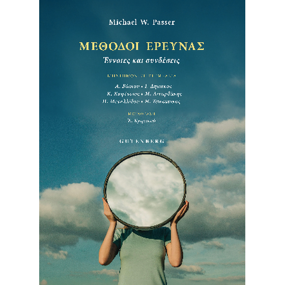 Μέθοδοι Έρευνας image 0