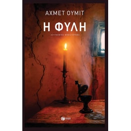Η φυλή