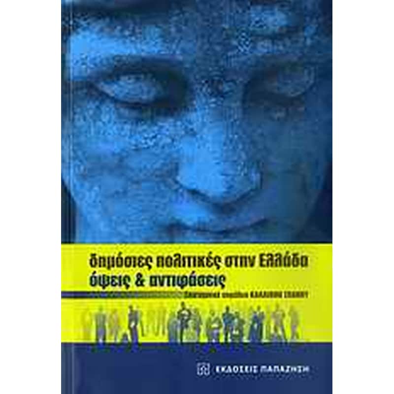 Δημόσιες πολιτικές στην Ελλάδα