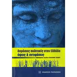 Δημόσιες πολιτικές στην Ελλάδα