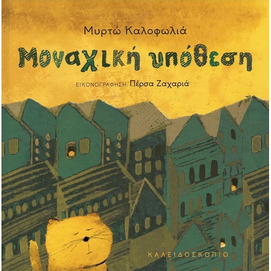 Μοναχική υπόθεση image 0