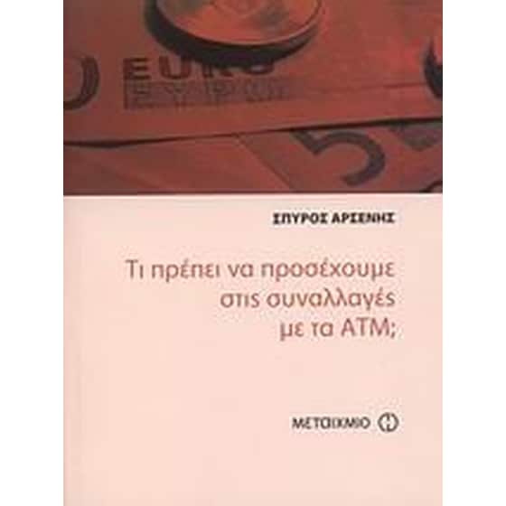 Τι πρέπει να προσέχουμε στις συναλλαγές με τα ΑΤΜ image 0