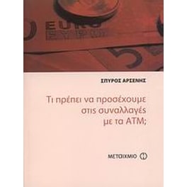 Τι πρέπει να προσέχουμε στις συναλλαγές με τα ΑΤΜ