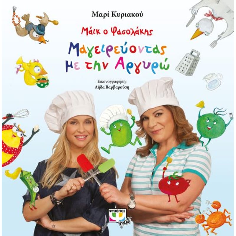 Μάικ ο Φασολάκης – Μαγειρεύοντας με την Αργυρώ