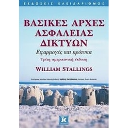 Βασικές αρχές ασφάλειας δικτύων