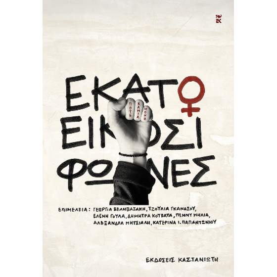 Εκατό και είκοσι φωνές image 0