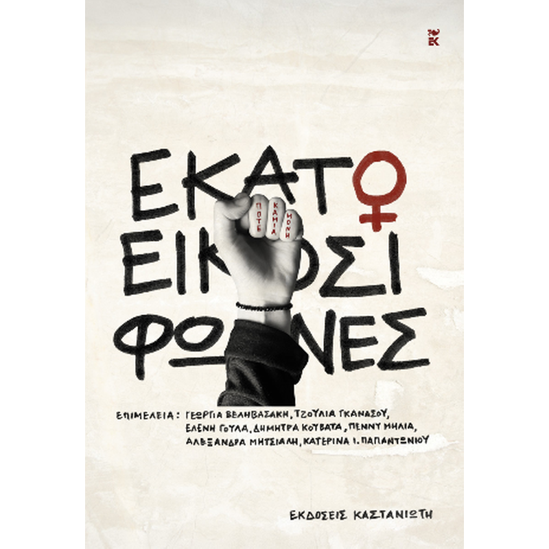 Εκατό και είκοσι φωνές