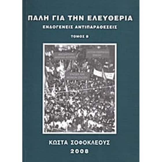 Πάλη για την ελευθερία image 0